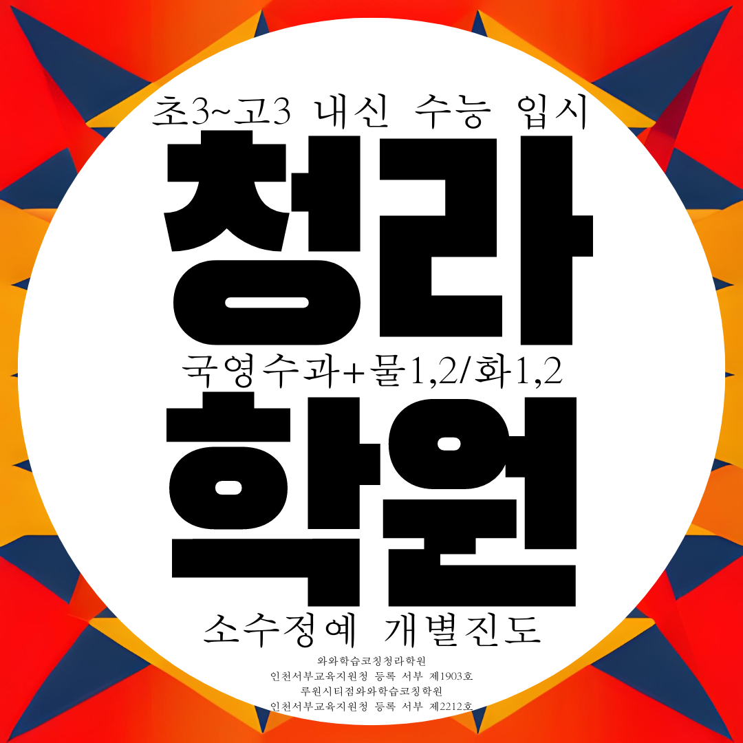  청라 와와학습코칭센터 소수정예 개별진도 맞춤 전과목 종합학원