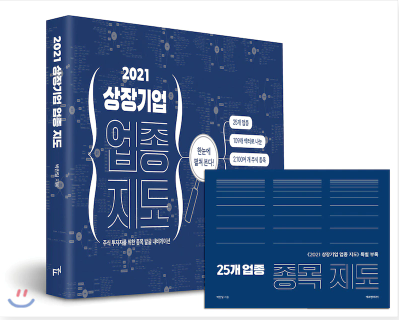  [서평] 길을 잃은 자여 내비게이션을 켜라, 박찬일의 "2021 상장기업 업종 지도"
