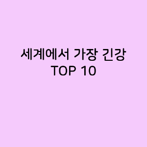 세계에서 가장 긴 강 TOP 10