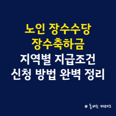 노인 장수수당 장수축하금 지역별 지급조건 및 신청 방법 완벽 정리