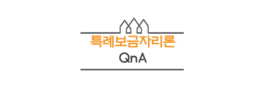 특례보금자리론-신청-QnA