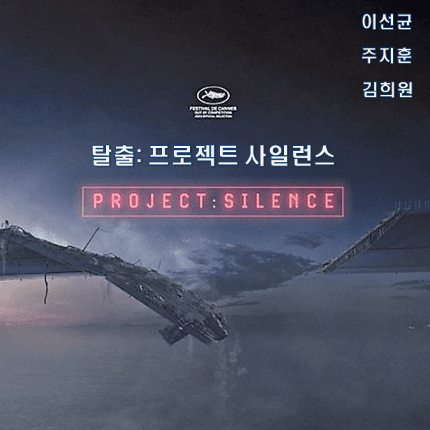 탈출:PROJECT SILENCE