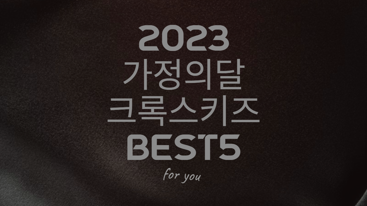  [2023 가정의 달] 아이들 선물 크록스키즈 추천 BEST5!!