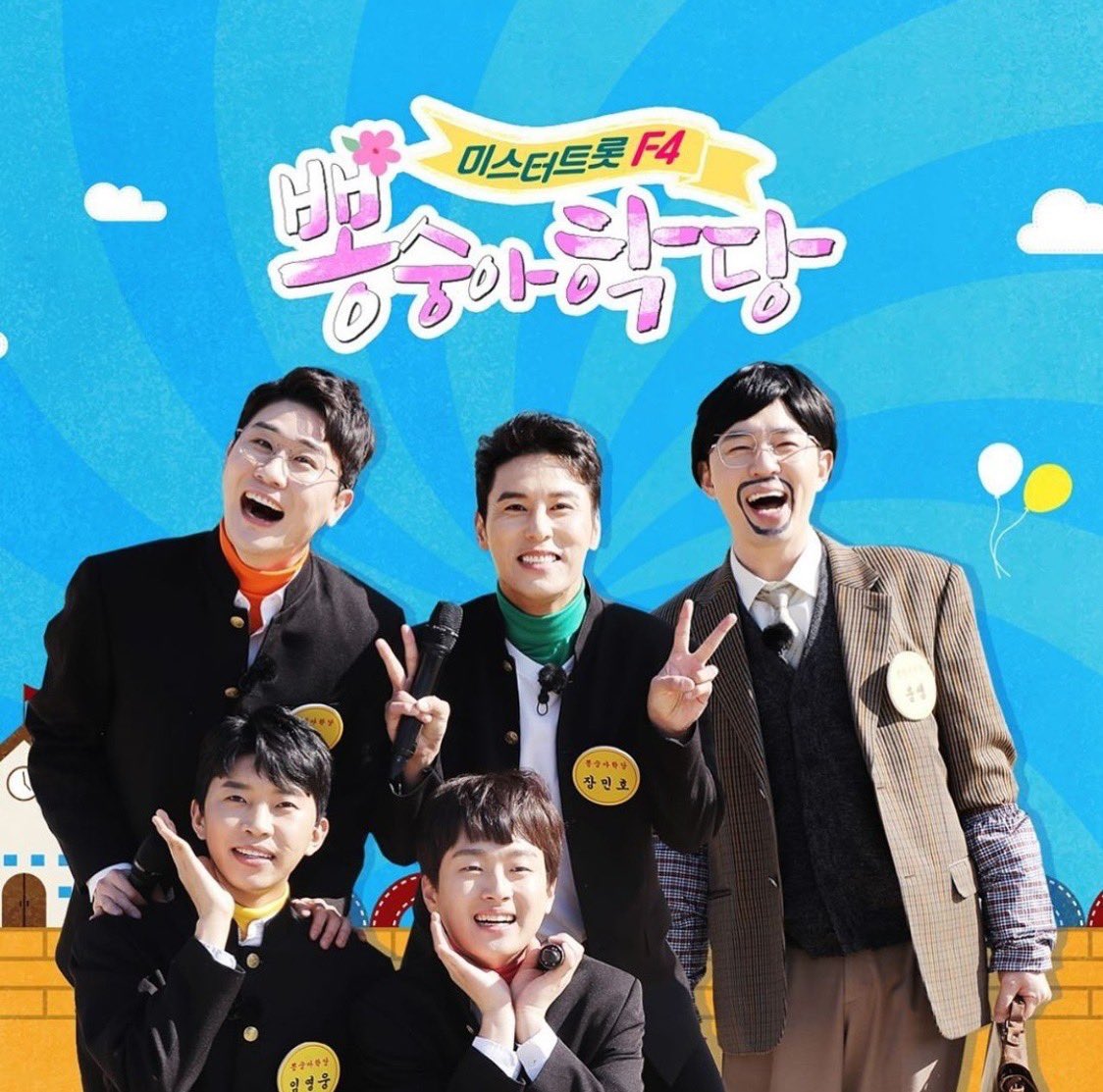  뽕숭아학당 재방송 다시보기 임영웅 이찬원 영탁 장민호