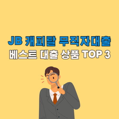 JB 캐피탈 무직자 대출 상품