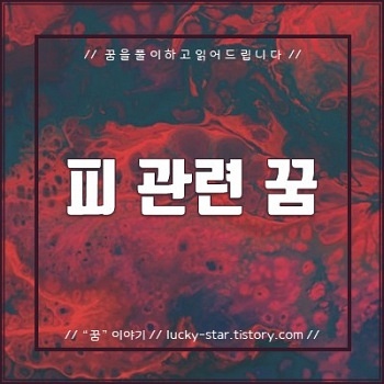  【꿈해몽/꿈풀이】 피(혈액) 관련 꿈