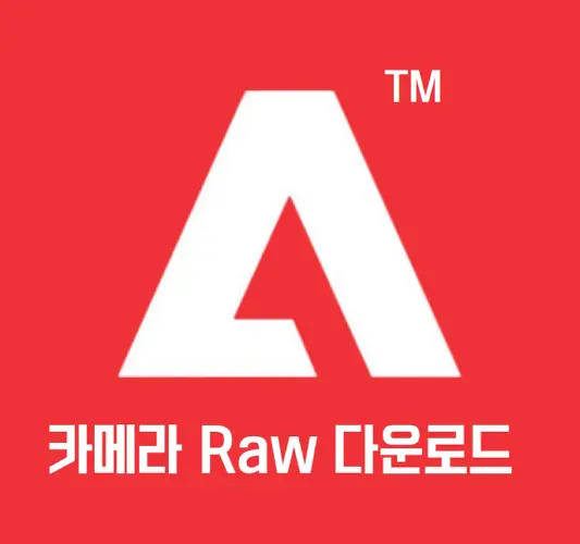 어도비-카메라-로우-플러그인-설치-방법-및-다운로드