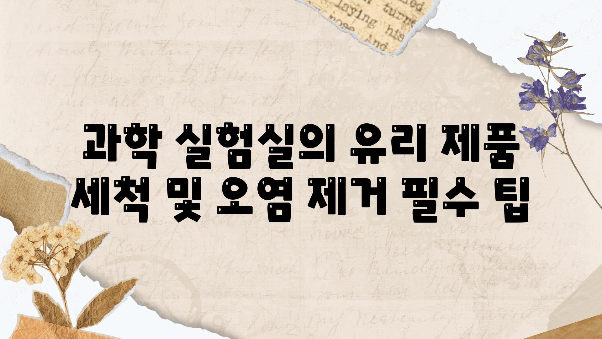 과학 실험실의 유리 제품 세척 및 오염 제거 필수 팁