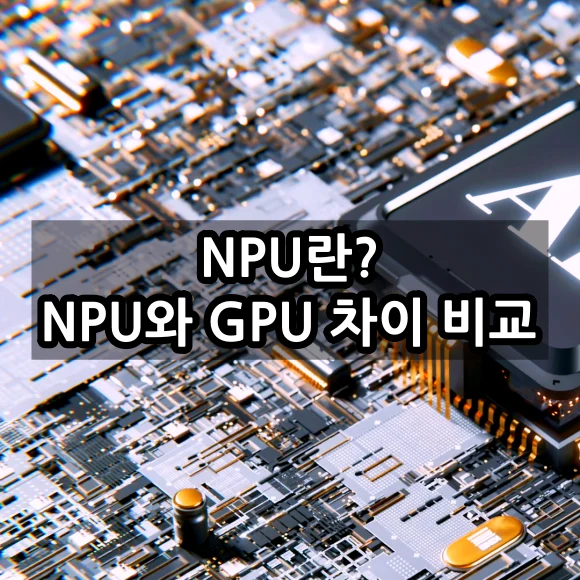 NPU란? - NPU와 GPU 차이점 비교