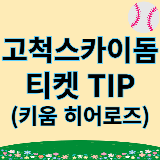 고척 스카이돔 티켓 TIP