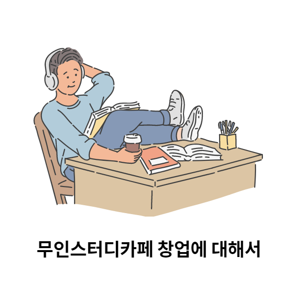 무인카페-창업후-카페에서-공부하는-학생