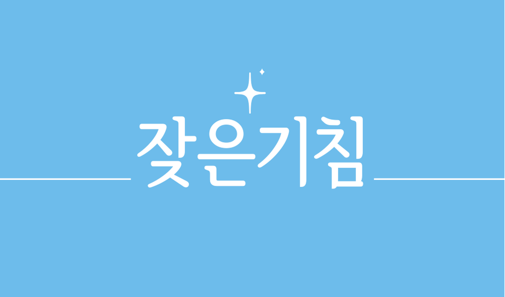 '잦은기침'