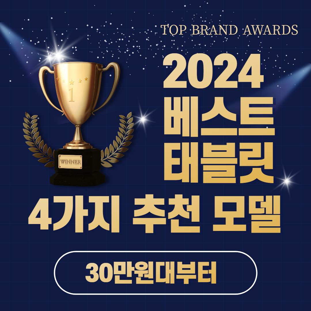  2024년 11인치 가성비 태블릿 PC 추천 BEST 4