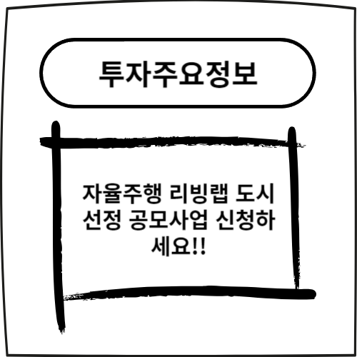  자율주행 리빙랩 도시 선정 공모사업 신청하세요!!