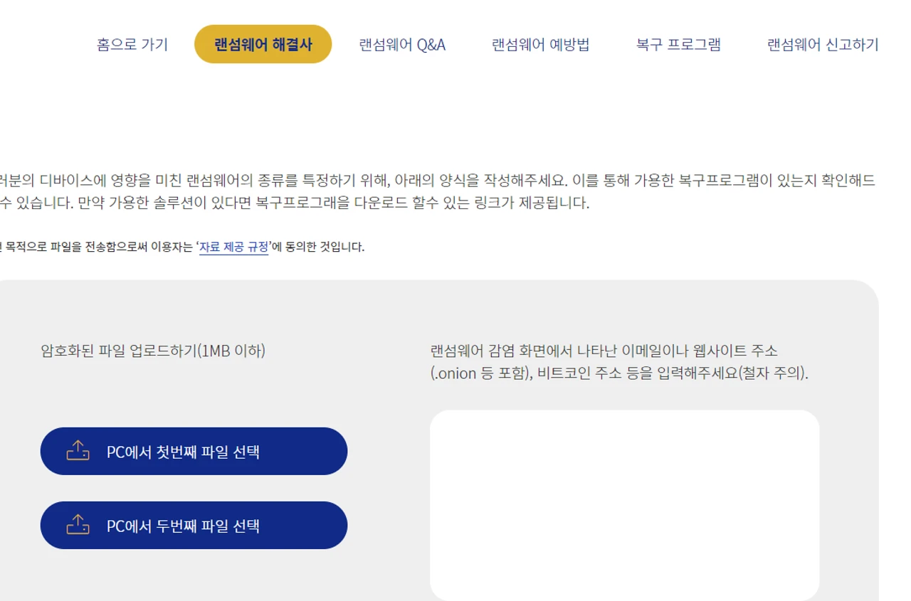 랜섬웨어 해결사
