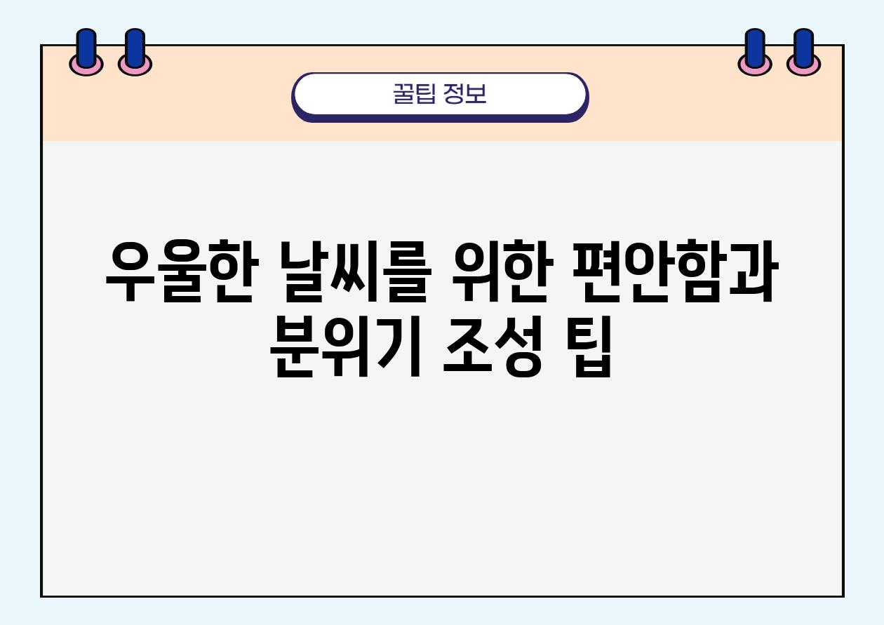 우울한 날씨를 위한 편안함과 분위기 조성 팁