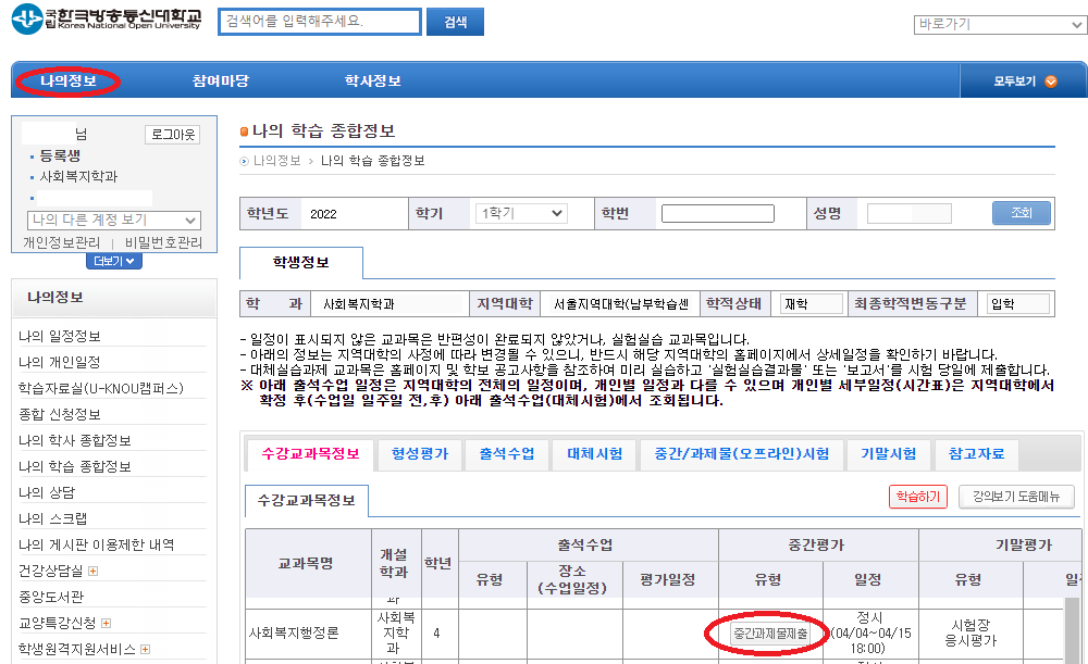 한국방송통신대학교-맞춤정보-중간과제물제출