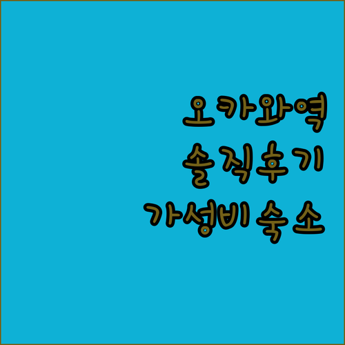 오카와 스마일 호텔 솔직 후기 가성비