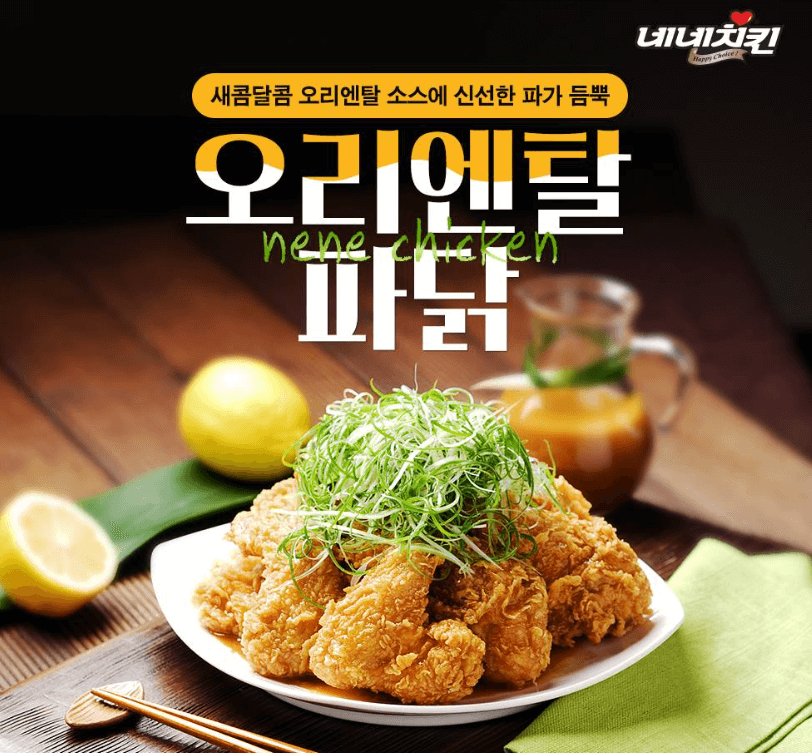 오리엔탈 파닭치킨