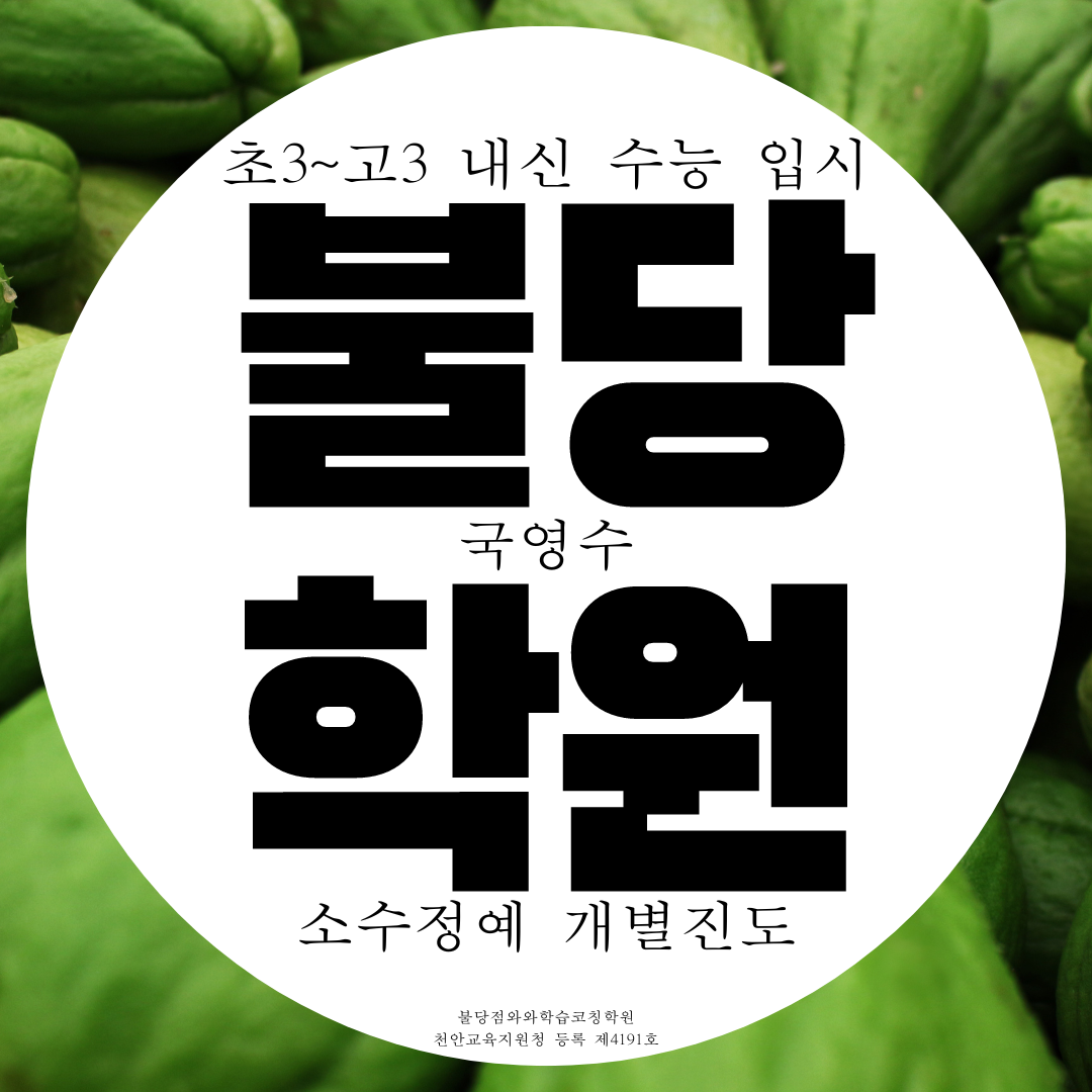  천안 불당동 와와학습코칭센터 국어 영수학원 초중고 종합 학원