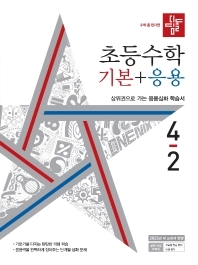  디딤돌 초등 수학 기본+응용 4-2(2022) (답지 정답 해설)