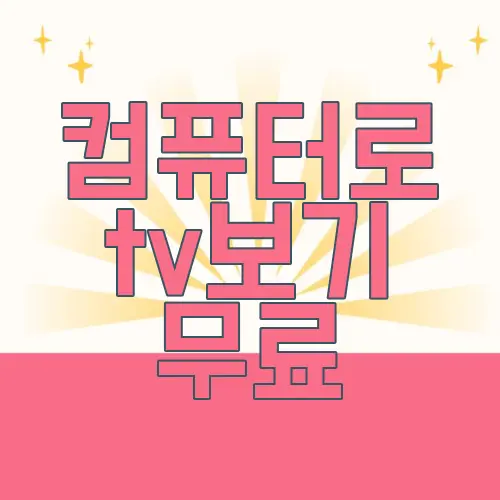 컴퓨터로 tv보기 무료