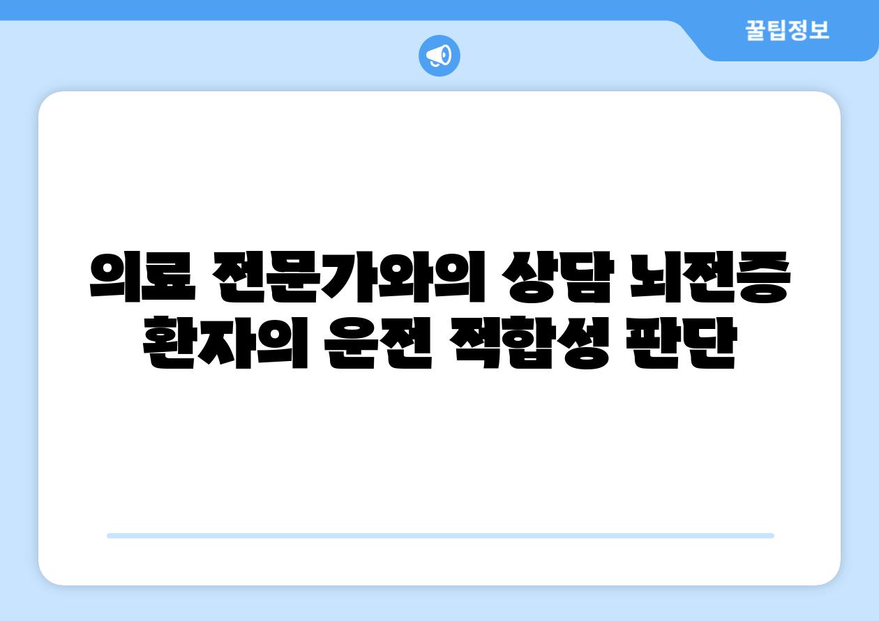 의료 전문가와의 상담 뇌전증 환자의 운전 적합성 판단