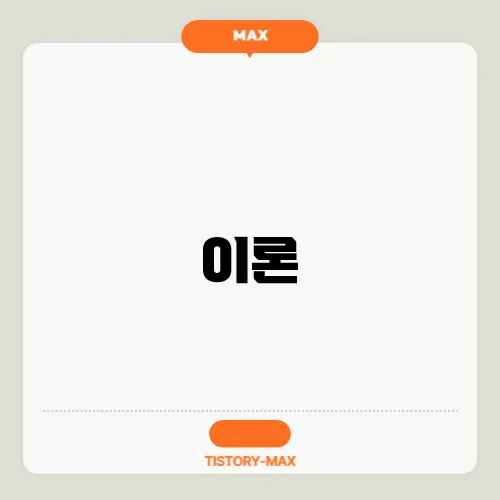 이론