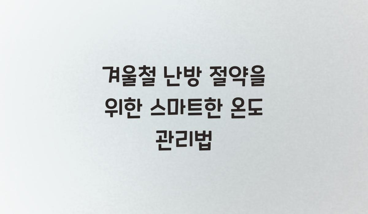 겨울철 난방 절약