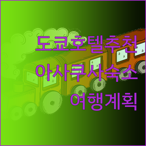 도쿄 아사쿠사 호텔 추천 도쿄 여행 