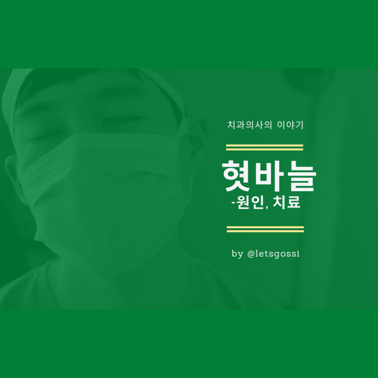  혓바늘 원인 치과의사가 알려드립니다