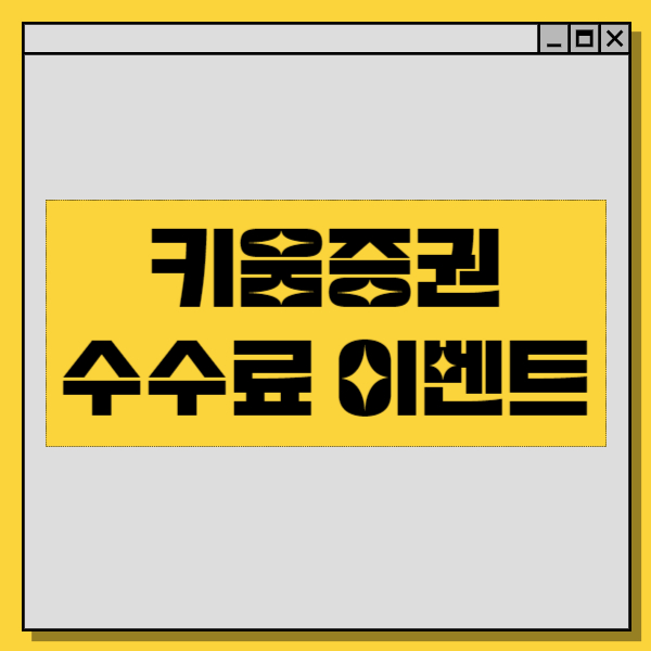  키움증권 수수료 이벤트 - 미국주식 수수료 무료! (10월31일까지 신청)