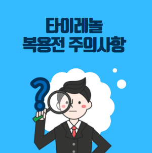  타이레놀 효능 복용 주의 / WHO 코로나 의심증상 타이레놀 권고