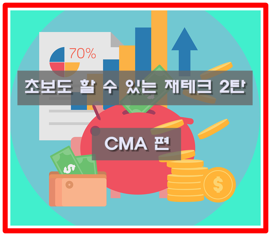  초보도 할 수 있는 재테크 2탄 - CMA | 개설부터 종류, 금리 비교까지 완벽 정리
