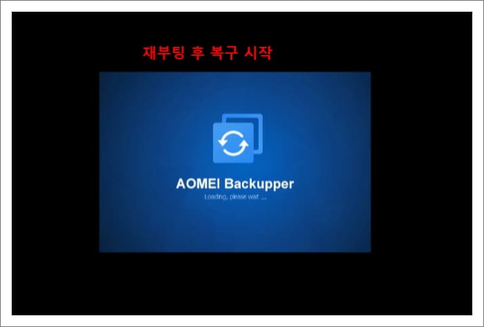 재부팅 후 복구 시작