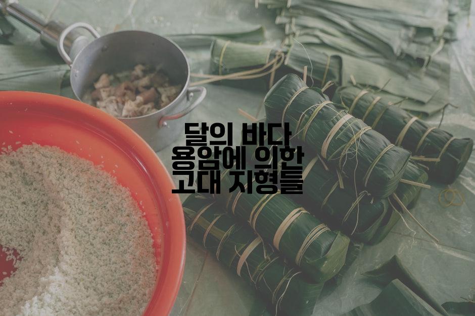 달의 바다 용암에 의한 고대 지형들