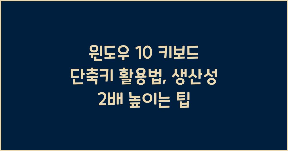 윈도우 10 키보드 단축키 활용법