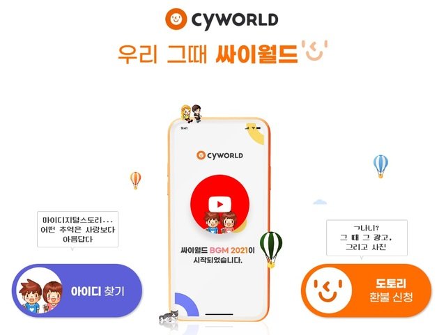  해킹 공격에…싸이월드 로그인 서비스 개시 4주 연기