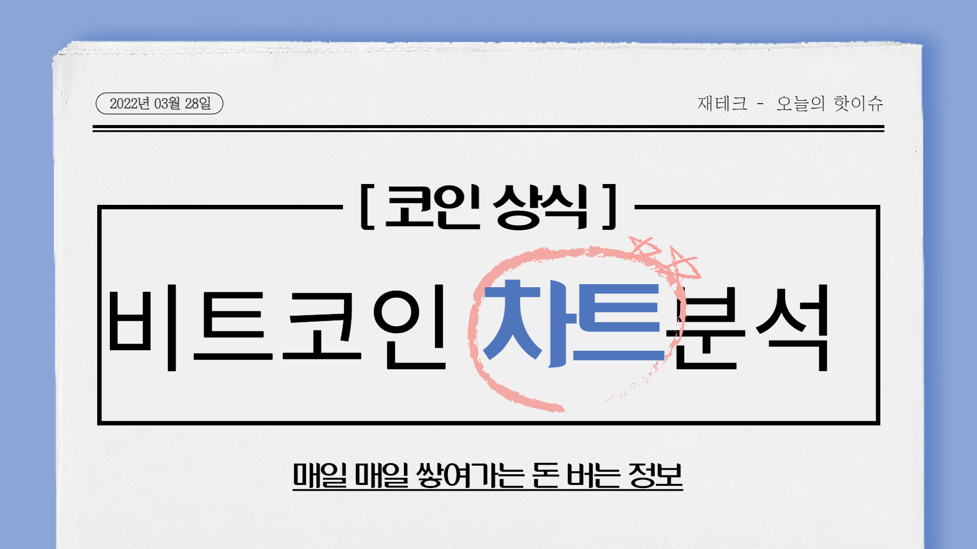  2022년 3월 28일 비트코인 차트 분석