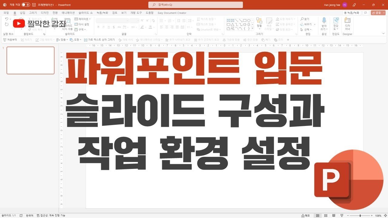  쉽게 배워 바로 써먹는 파워포인트 - 총 34강