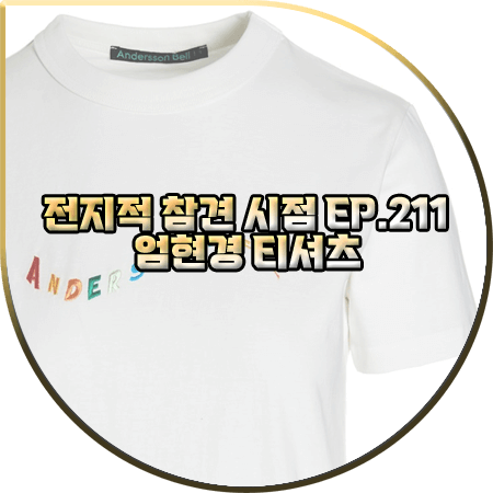  전지적 참견 시점 211회 엄현경 티셔츠 :: 앤더슨벨 레인보우 자수 포인트 반팔티 : 엄현경 옷