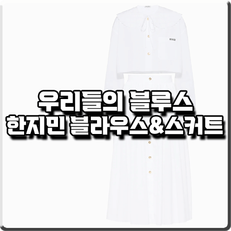  우리들의 블루스 한지민 패션 :: 미우미우 포플린 블라우스&미디 스커트 : 온라인 제작발표회