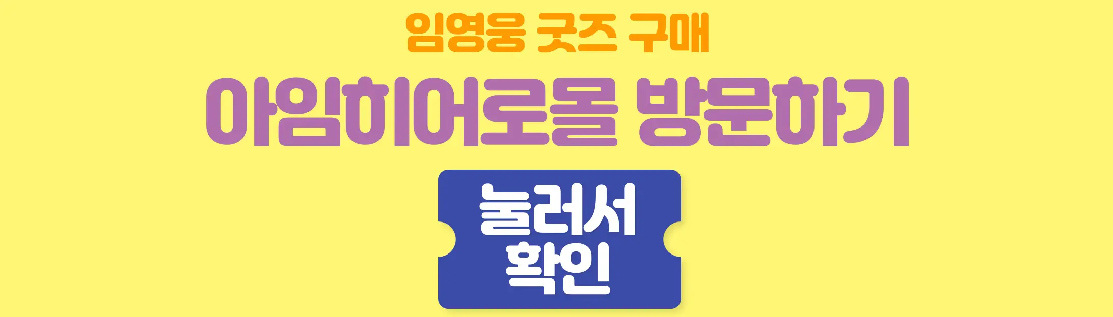 아임히어로몰방문