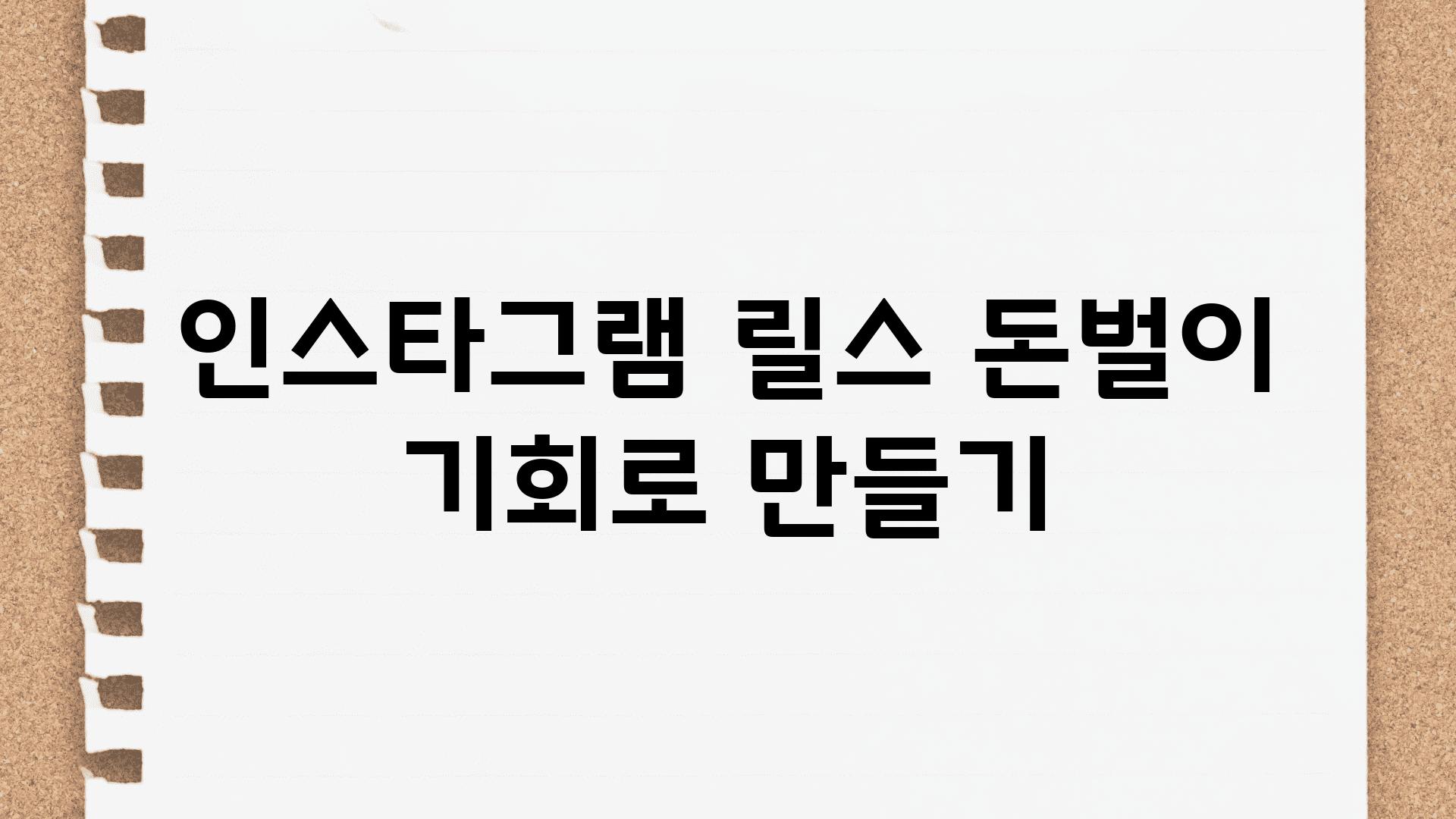 인스타그램 릴스 돈벌이 기회로 만들기