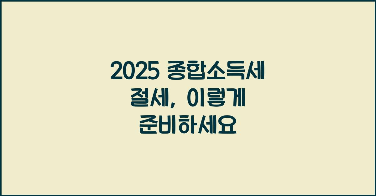 종합소득세 절세