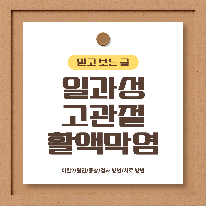  일과성 고관절 활액막염 이란?