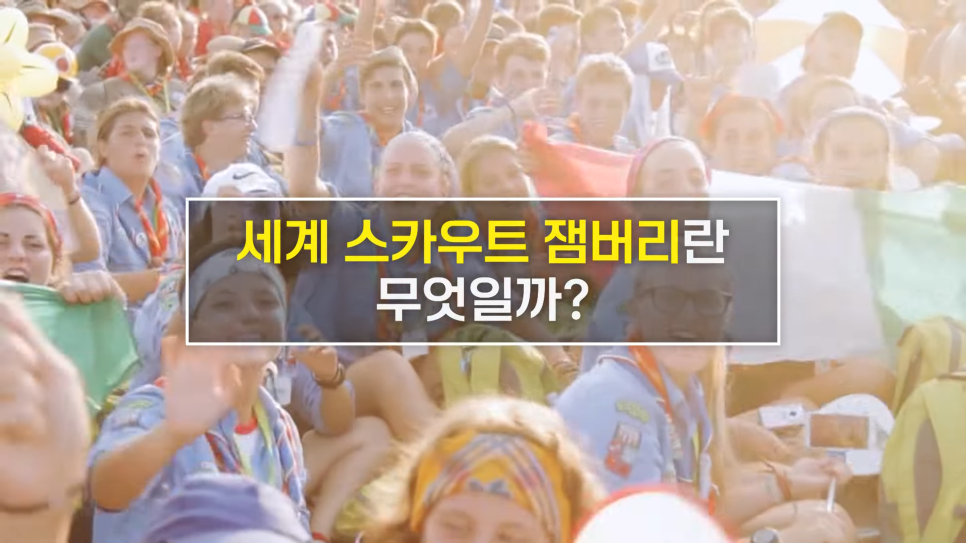  세계 스카우트 잼버리란 무엇인가? 한국 새만금 축제 영국 퇴영 이유는?
