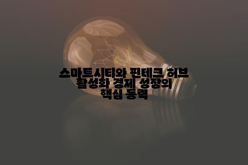 스마트시티와 핀테크 허브 활성화 경제 성장의 핵심 동력