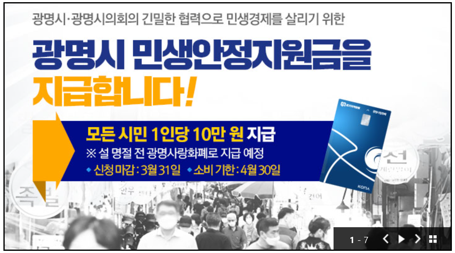 광명사랑화폐로 받는 2025 민생안정지원금, 이렇게 신청하세요!