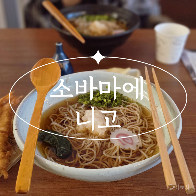온소바
